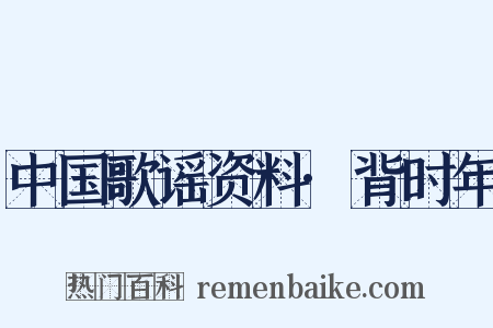 中国歌谣资料·背时年是什么意思的图片